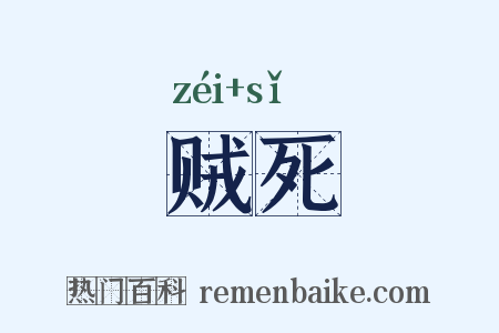 贼死是什么意思的图片